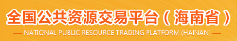 全國(guó)公共資源交易平臺(tái)（海南?。?></a>
            </div>
                        <div   id=